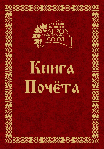 Книга Почета