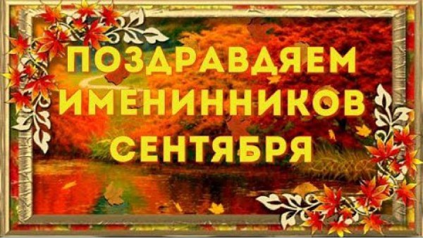 Поздравляем именинников в сентябре