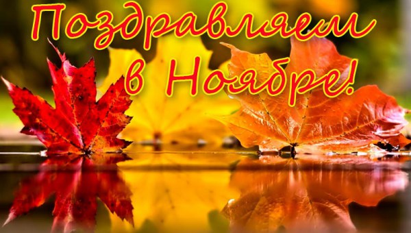 Поздравляем именинников в ноябре