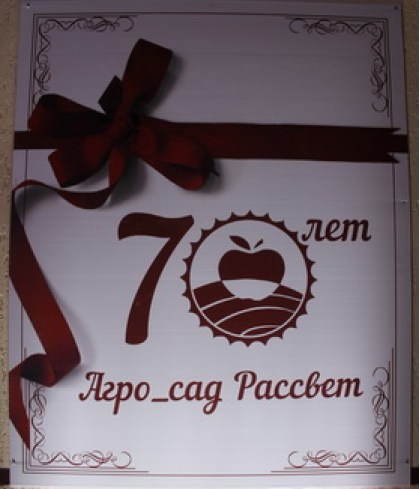 Юбилей Агро-сада «Рассвет»