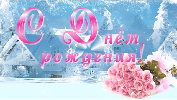 Поздравляем именинников в декабре