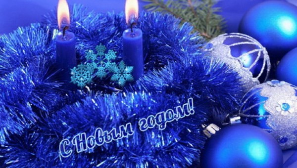 С Новым годом!