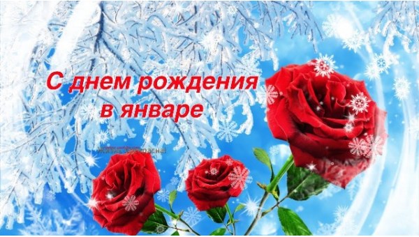 Поздравляем именинников в январе