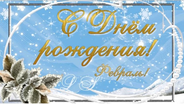 Поздравляем именинников в феврале