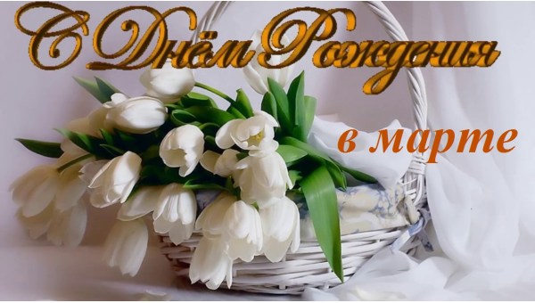Поздравляем именинников в марте