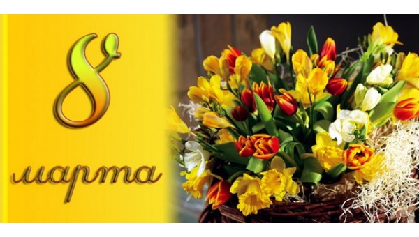 C Днем женщин!