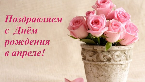 Поздравляем именинников в апреле