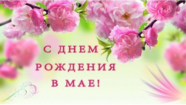 Поздравляем именинников в мае