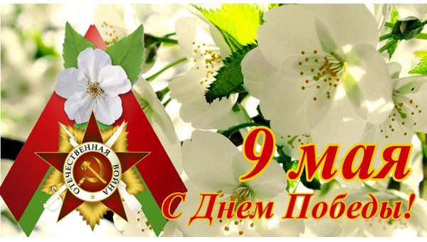 C Днем Победы!