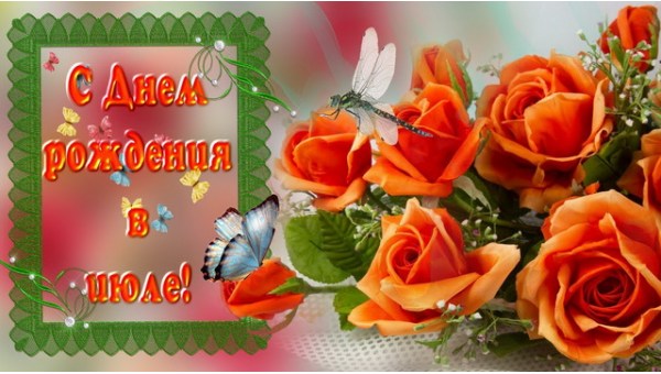 Поздравляем именинников в июле