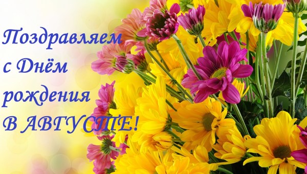 Поздравляем именинников в августе