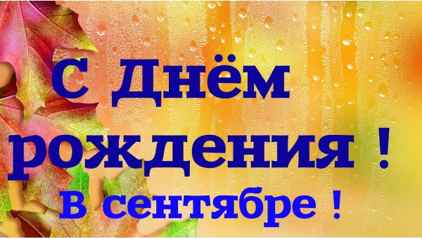 Поздравляем сентябрьских именинников