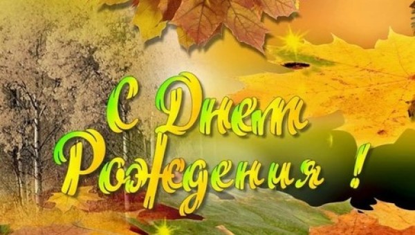 Поздравляем именинников в октябре