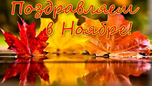 Поздравляем ноябрьских именинников