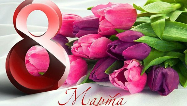 С праздником, милые женщины!