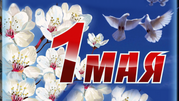 С Праздником труда, дорогие друзья!