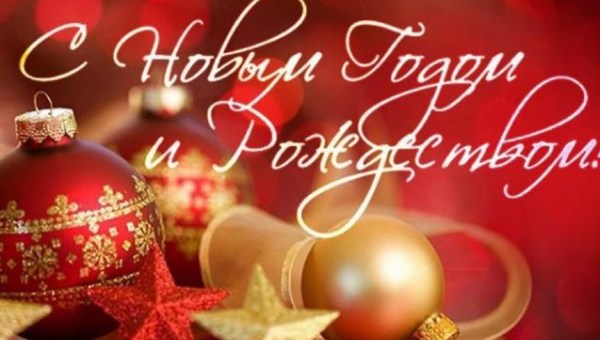 С Новым годом и Рождеством Христовым!