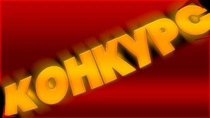 КОНКУРС НА ЗВАНИЕ «ЛУЧШИЙ РУКОВОДИТЕЛЬ»