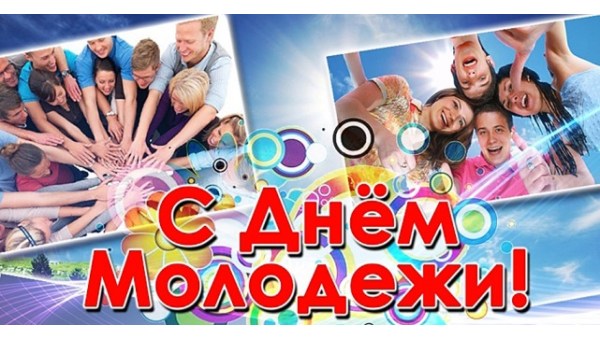 С Днем молодежи!