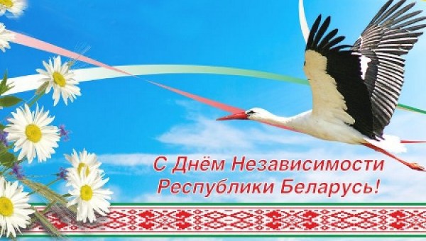 С Днем Независимости Республики Беларусь!