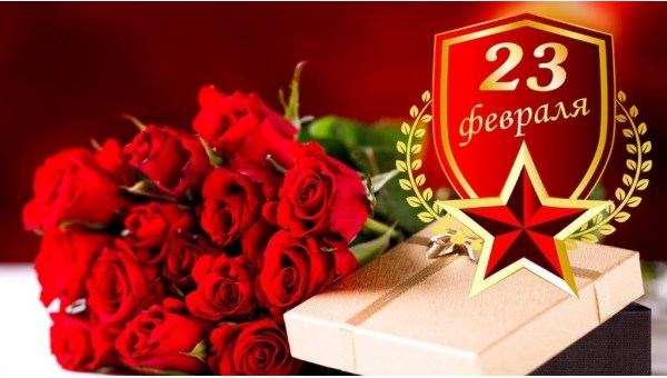 С Днем защитников Отечества!