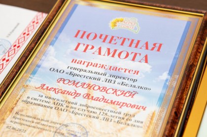 Юбилей ОАО «Брестский ликёро-водочный завод »Белалко«