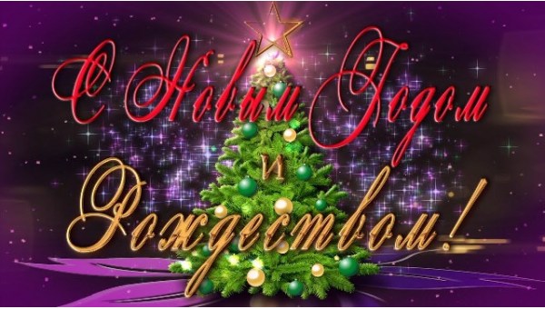 С наступающим Новым годом и Рождеством Христовым!