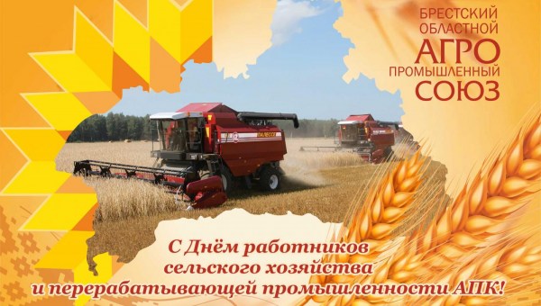 С ПРАЗДНИКОМ, УВАЖАЕМЫЕ АГРАРИИ!