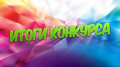 Подведены итоги конкурса в животноводстве