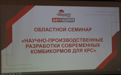 Областной семинар по современным комбикормам