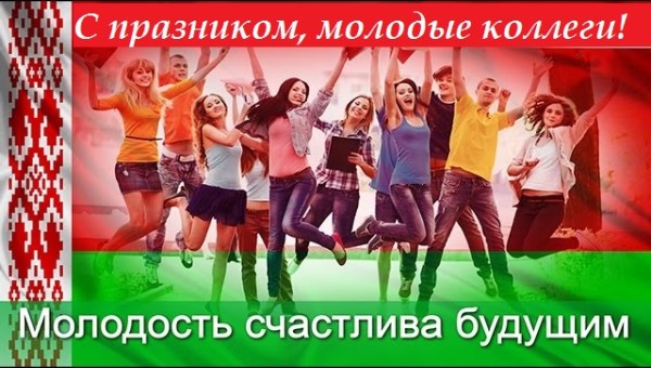 С Днём молодёжи и студенчества!