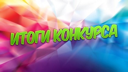 Подведены итоги конкурса в животноводстве