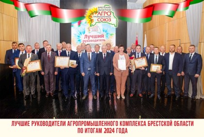 Лучшие руководители агропромышленного комплекса Брестчины по итогам 2024 года
