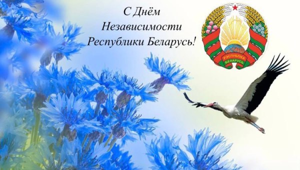 С Днём Независимости Республики Беларусь!