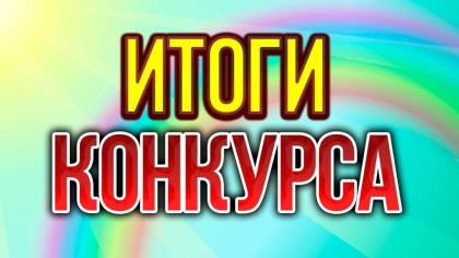 Подведены итоги конкурса в животноводстве