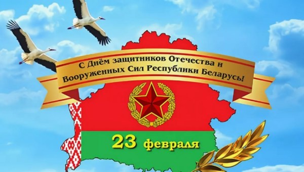 С Днем защитников Отечества и Вооруженных Сил Республики Беларусь!